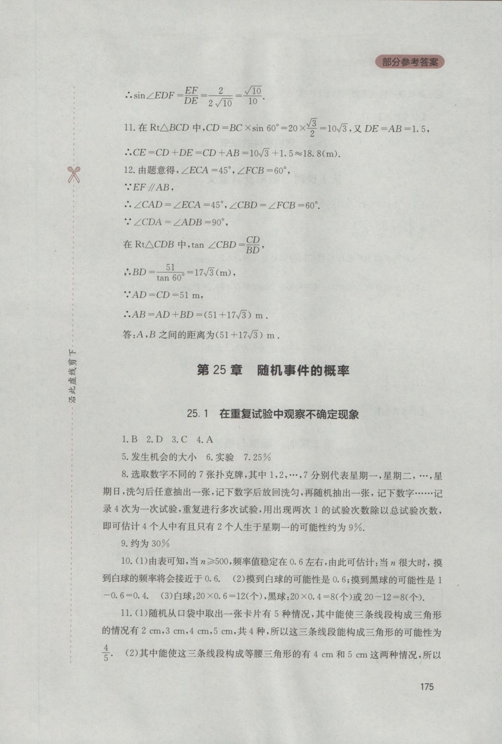 2016年新课程实践与探究丛书九年级数学上册华师大版 参考答案第29页