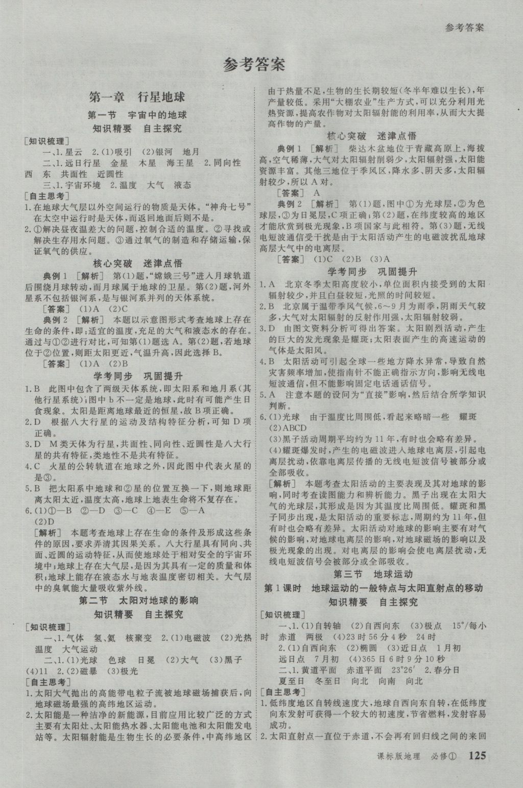 與名師對話高中新課標(biāo)同步導(dǎo)學(xué)案地理必修1人教版 參考答案第1頁