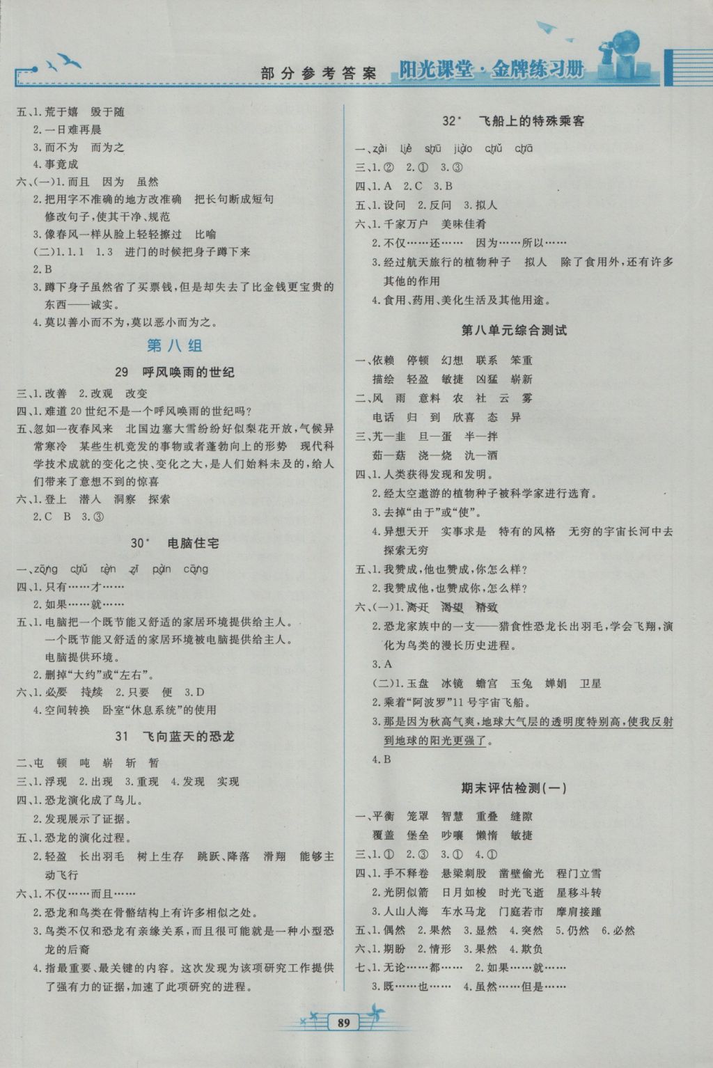 2016年陽光課堂金牌練習(xí)冊四年級語文上冊人教版 參考答案第7頁