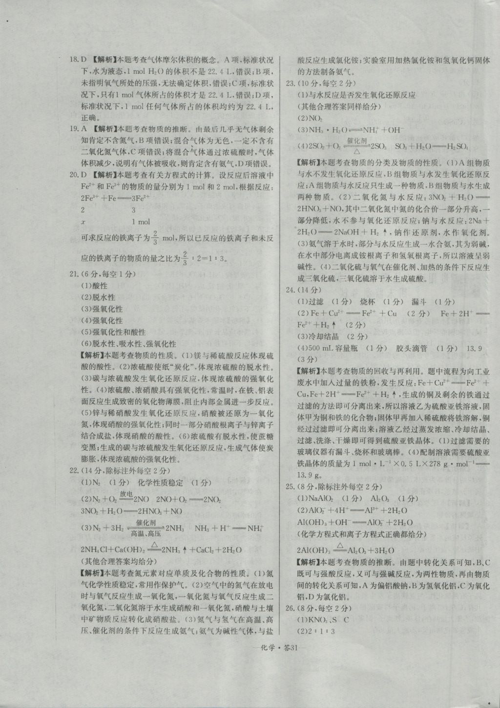 天利38套高中名校期中期末聯(lián)考測試卷化學(xué)必修1人教版 參考答案第31頁