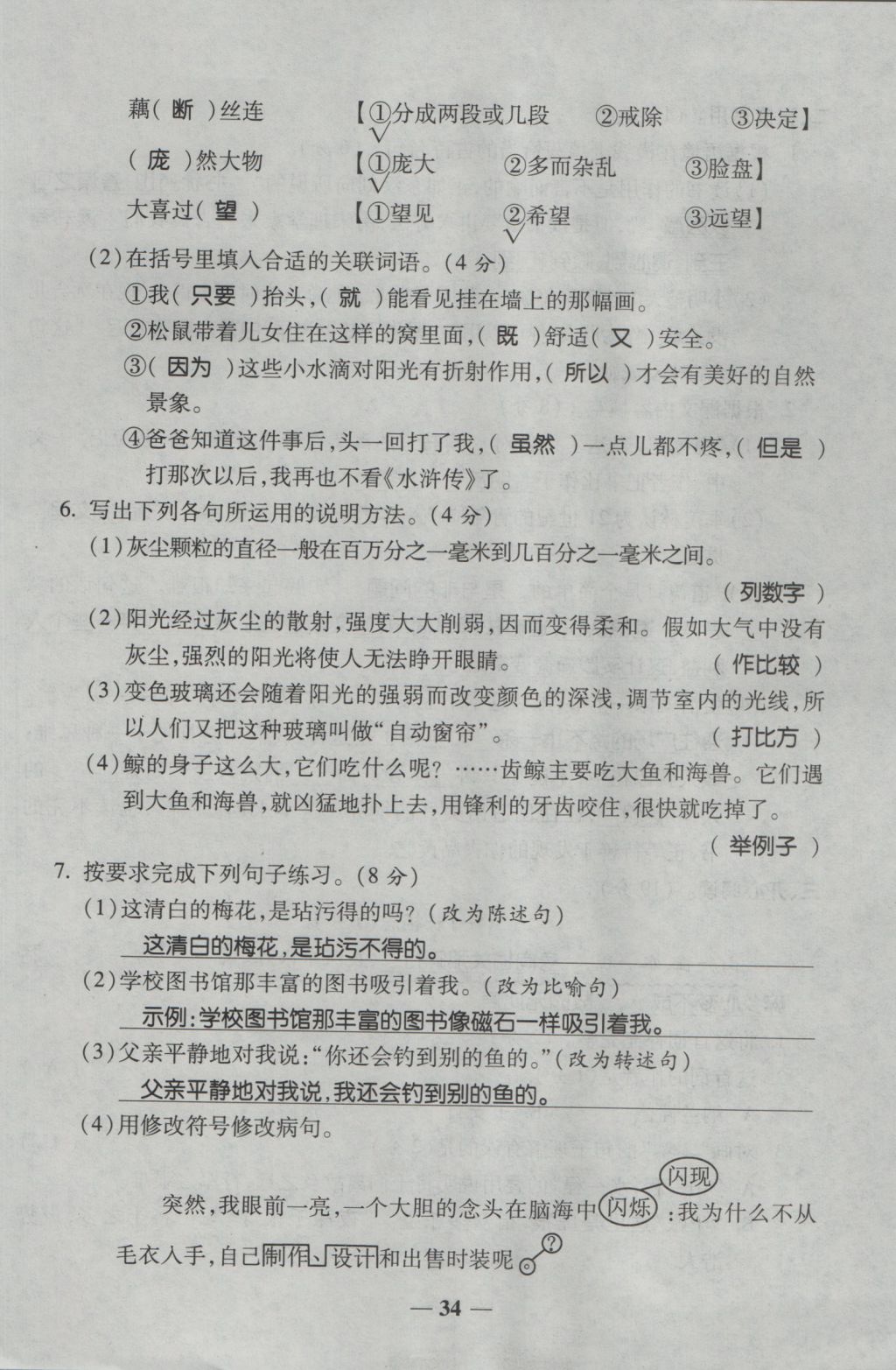 2016年夺冠金卷考点梳理全优卷五年级语文上册人教版 参考答案第34页