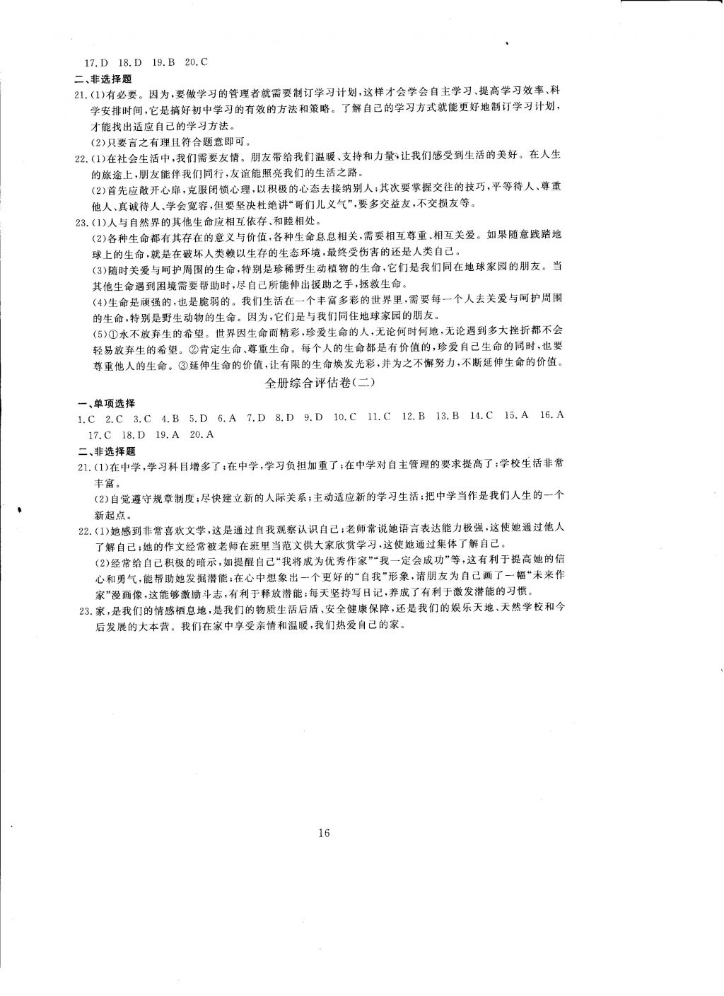 2016年全程助學與學習評估道德與法治七年級上冊 參考答案第16頁