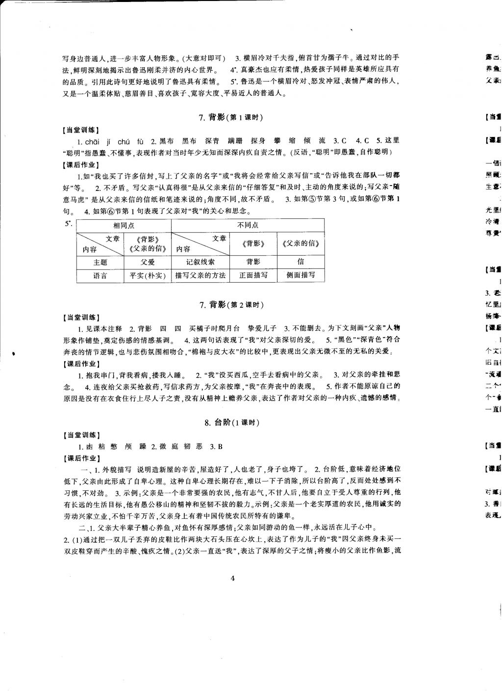 2016年全程助學(xué)與學(xué)習(xí)評估八年級語文上冊 參考答案第4頁