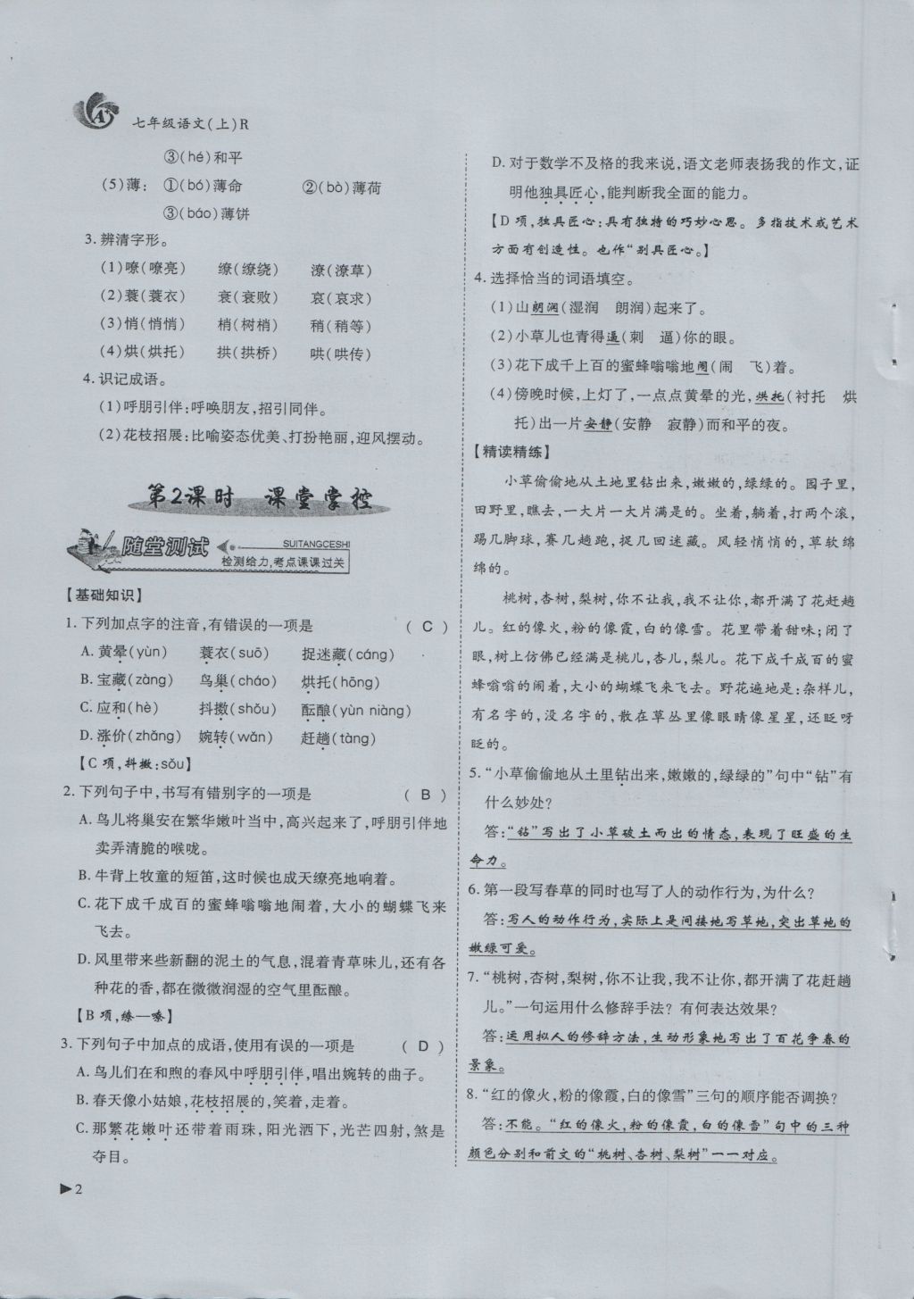 2016年蓉城课堂给力A加七年级语文上册 第1单元 自然景物第34页