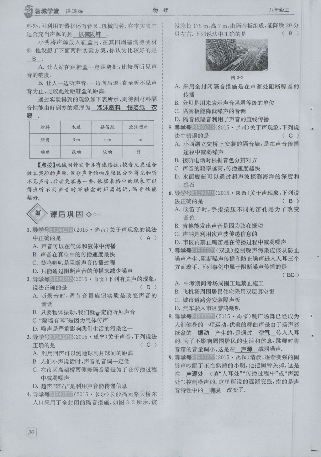 2016年蓉城學(xué)堂課課練八年級(jí)物理上冊(cè) 第3章 聲第33頁(yè)