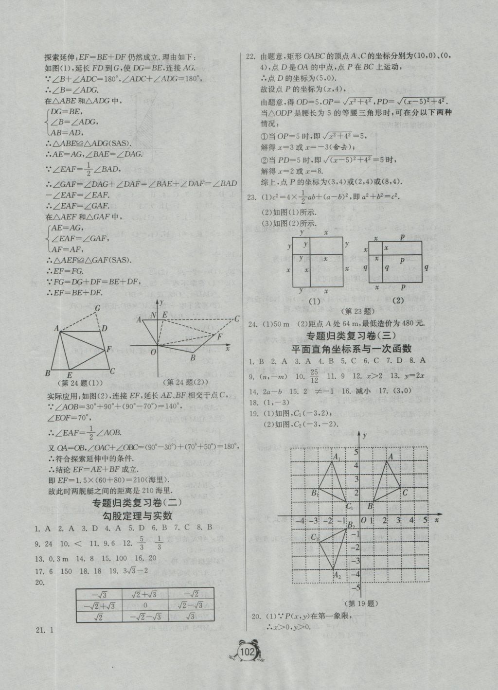 2016年單元雙測(cè)全程提優(yōu)測(cè)評(píng)卷八年級(jí)數(shù)學(xué)上冊(cè)蘇科版 參考答案第22頁(yè)