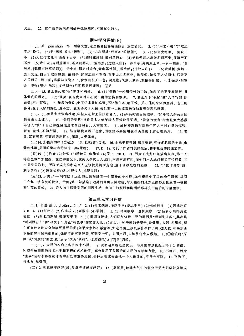 2016年全程助學(xué)與學(xué)習(xí)評(píng)估八年級(jí)語(yǔ)文上冊(cè) 參考答案第21頁(yè)