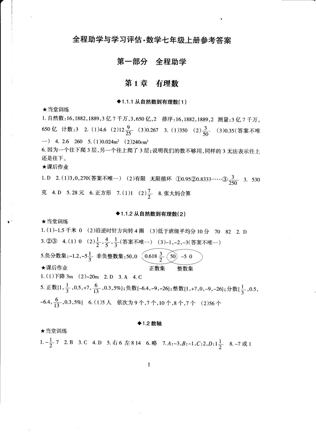 2016年全程助学与学效评估七年级数学上册 参考答案第1页