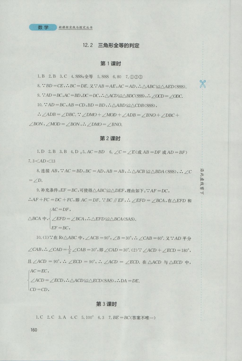 2016年新课程实践与探究丛书八年级数学上册人教版 参考答案第6页