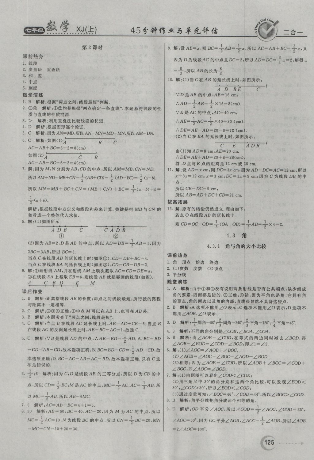 2016年紅對(duì)勾45分鐘作業(yè)與單元評(píng)估七年級(jí)數(shù)學(xué)上冊(cè)湘教版 參考答案第21頁(yè)