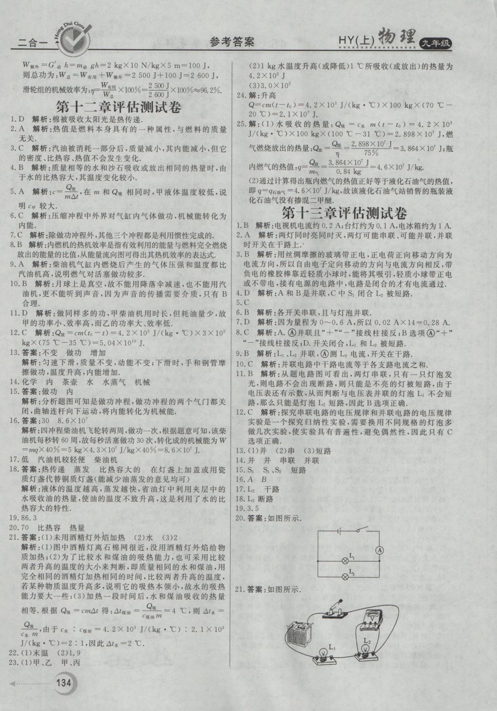 2016年紅對勾45分鐘作業(yè)與單元評估九年級物理上冊滬粵版 參考答案第26頁