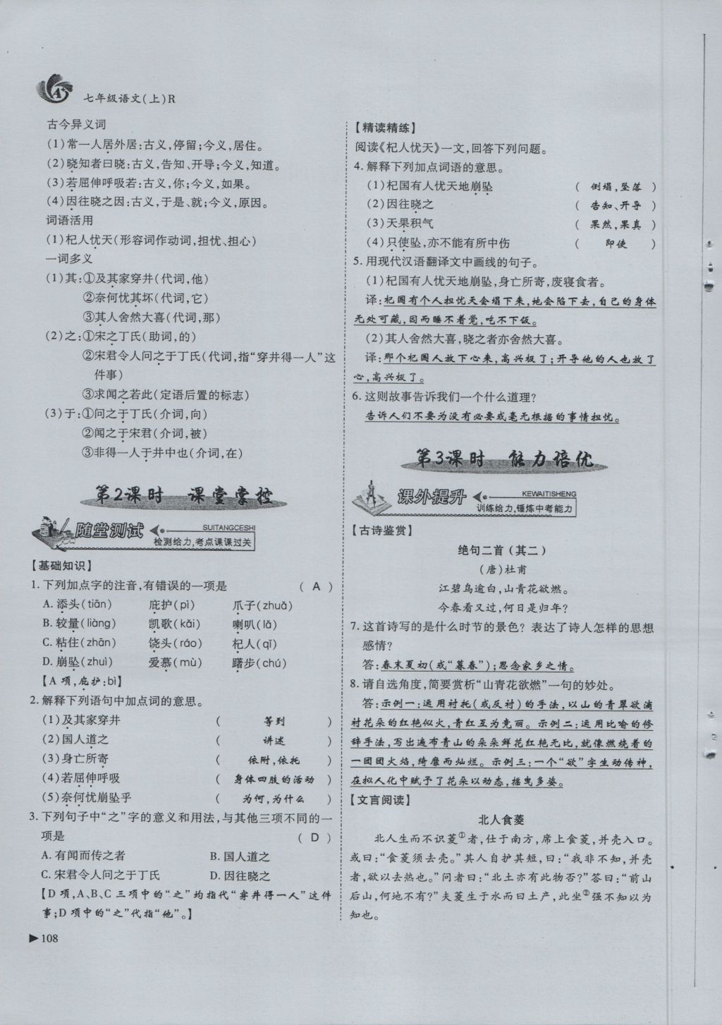 2016年蓉城课堂给力A加七年级语文上册 第6单元 想象世界第140页