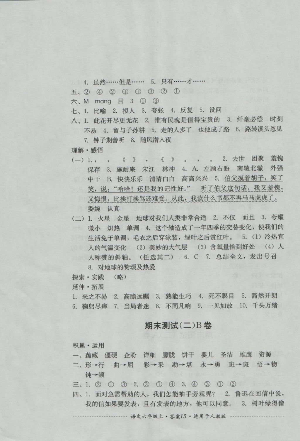 2016年單元測試六年級語文上冊人教版四川教育出版社 參考答案第15頁