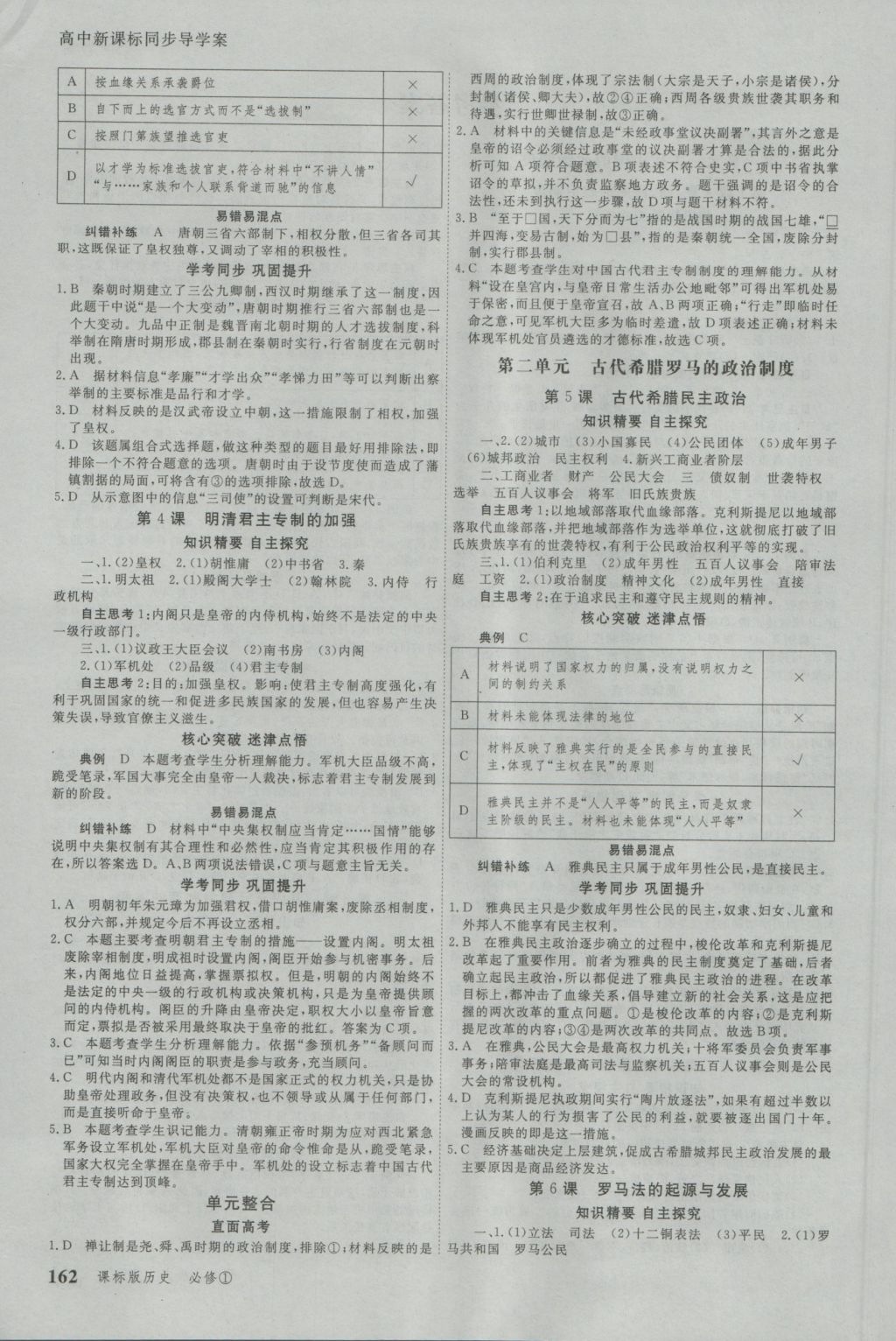 與名師對話高中新課標(biāo)同步導(dǎo)學(xué)案歷史必修1人教版 參考答案第1頁