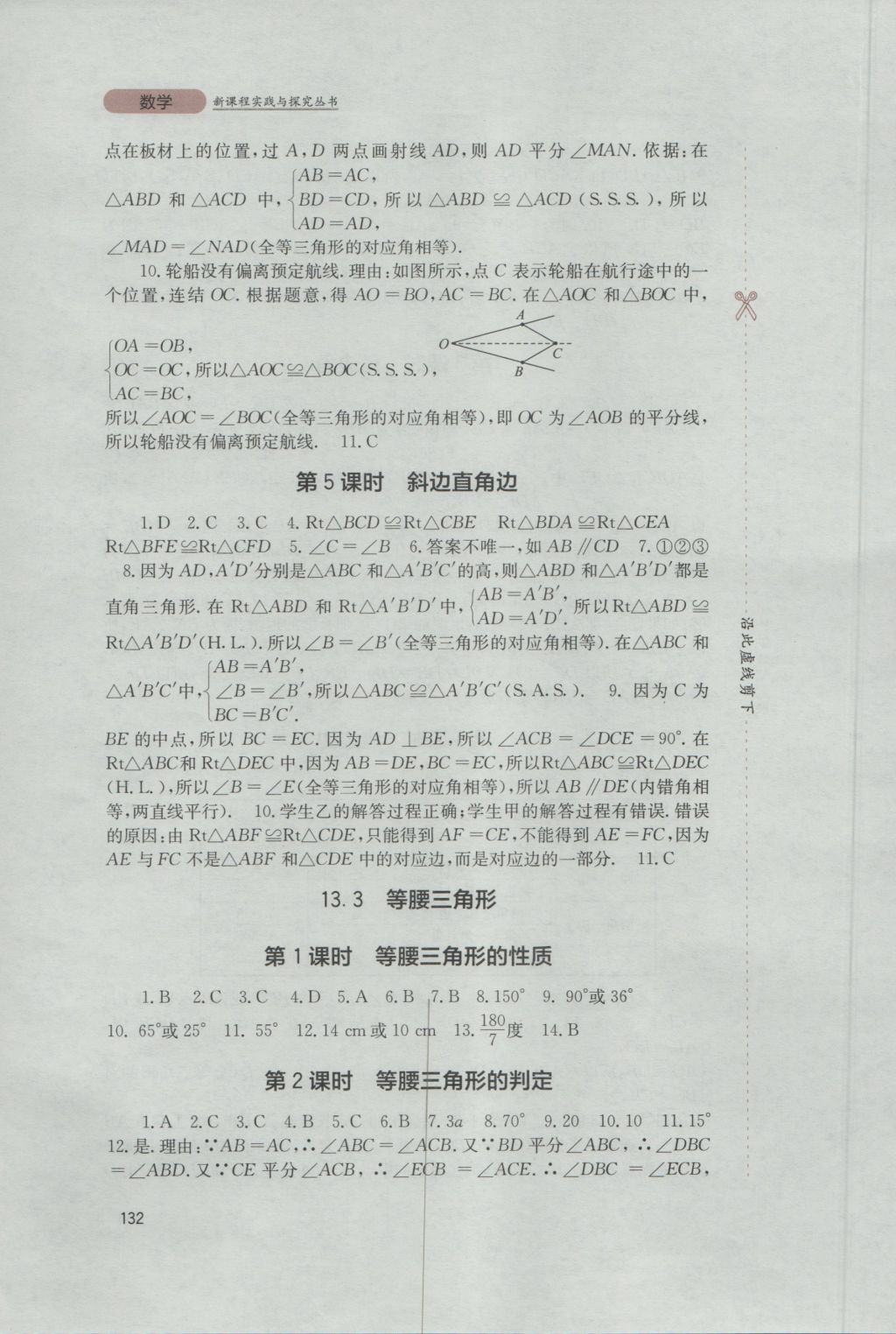 2016年新课程实践与探究丛书八年级数学上册华师大版 参考答案第10页