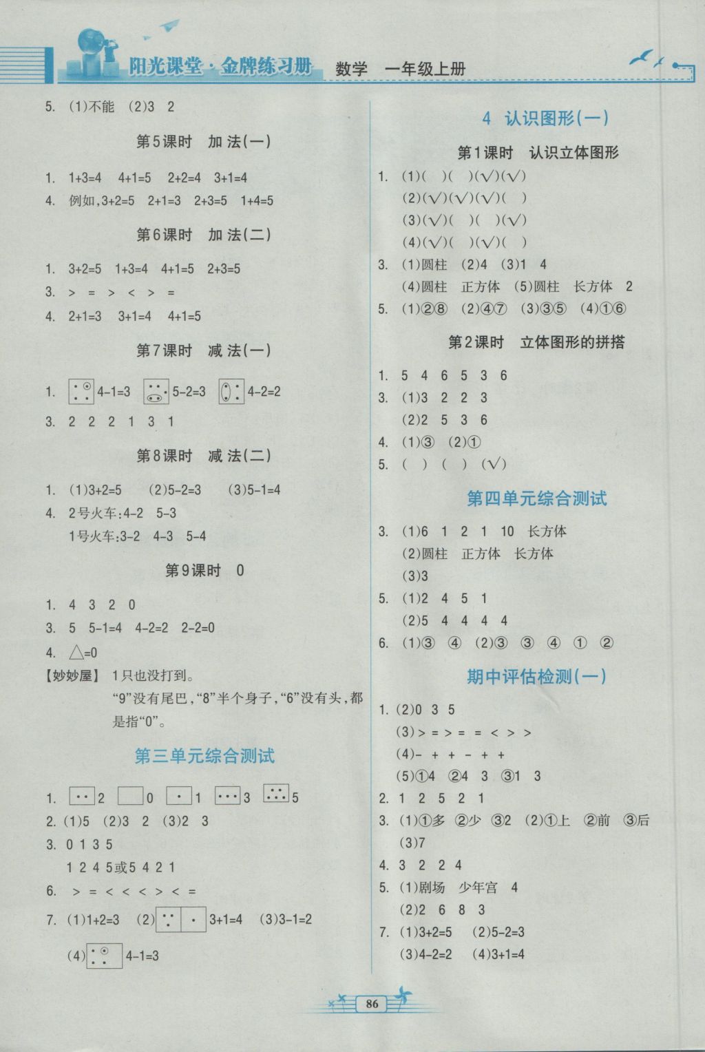 2016年陽光課堂金牌練習(xí)冊一年級數(shù)學(xué)上冊人教版 參考答案第1頁