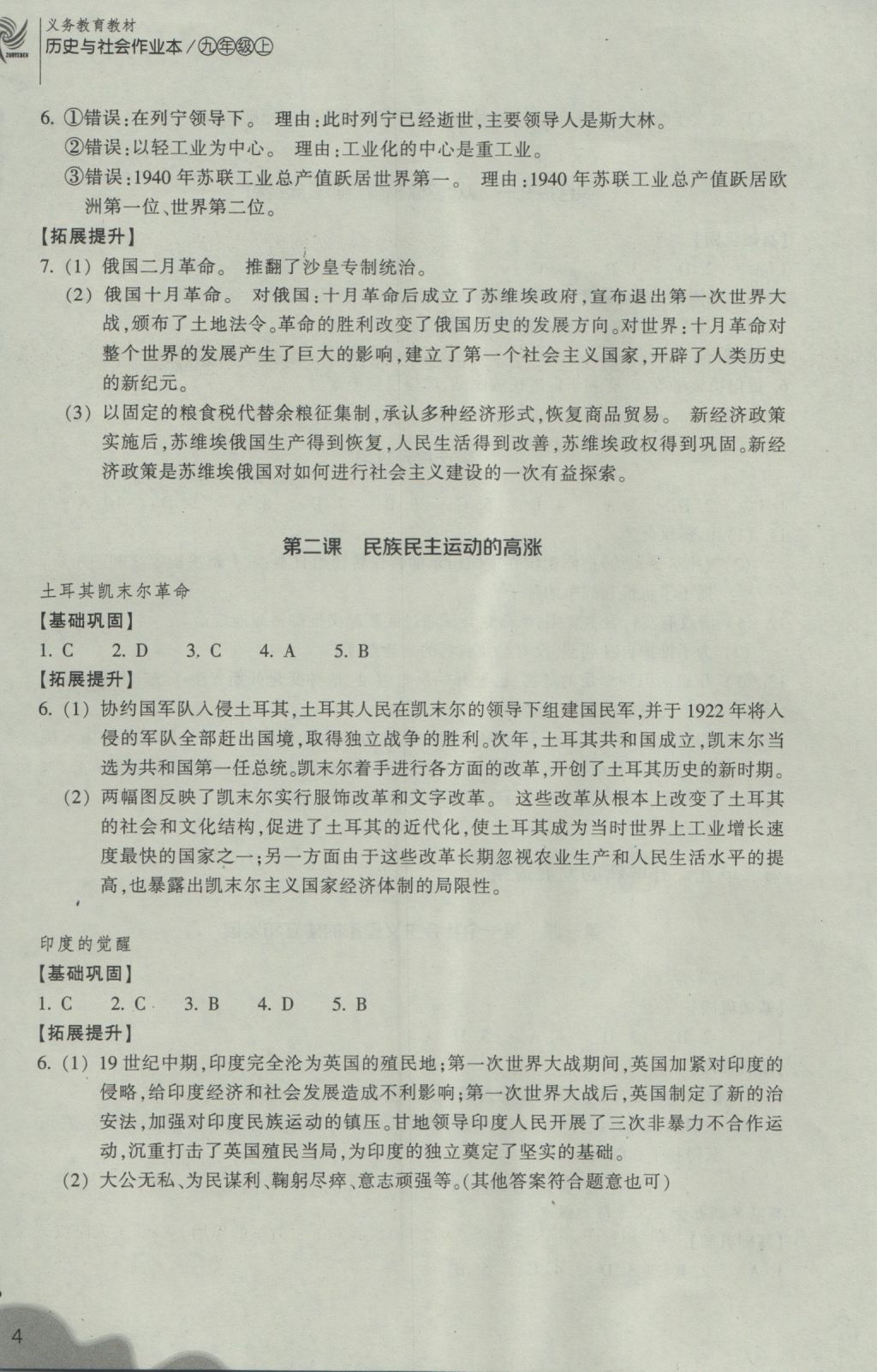 2016年作業(yè)本九年級歷史與社會上冊人教版浙江教育出版社 參考答案第4頁