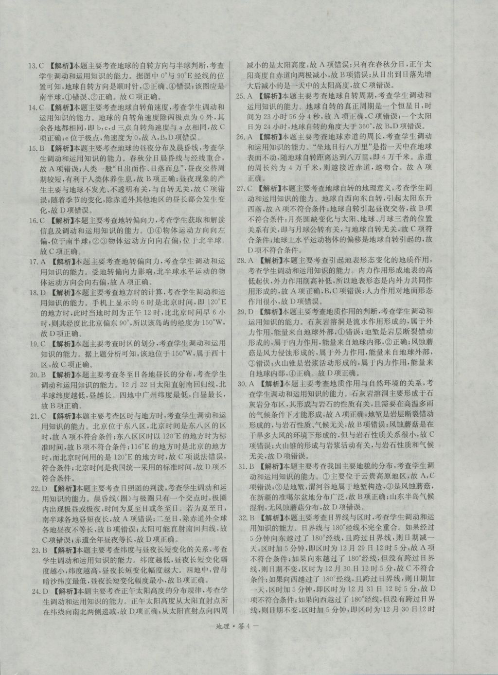 高中名校期中期末聯(lián)考測(cè)試卷地理必修1湘教版 參考答案第4頁(yè)