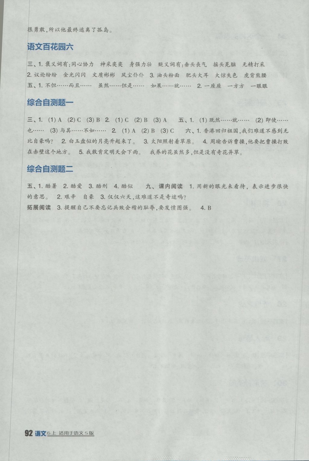 2016年小学生学习实践园地六年级语文上册语文S版 参考答案第6页