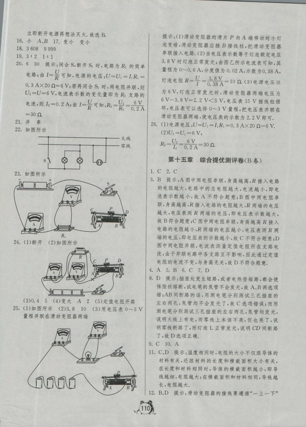 2016年單元雙測全程提優(yōu)測評卷九年級物理上冊滬科版 參考答案第10頁