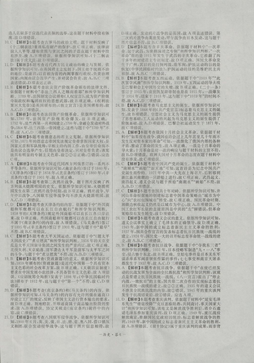 高中名校期中期末聯(lián)考測試卷歷史必修1岳麓版 參考答案第6頁