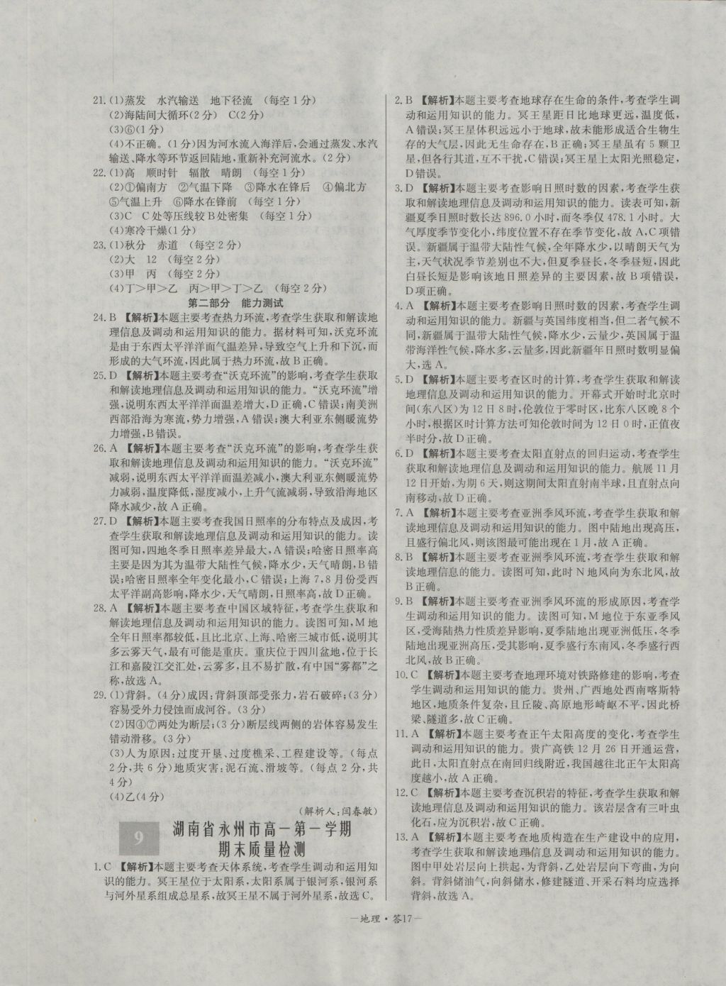 高中名校期中期末聯(lián)考測試卷地理必修1湘教版 參考答案第17頁