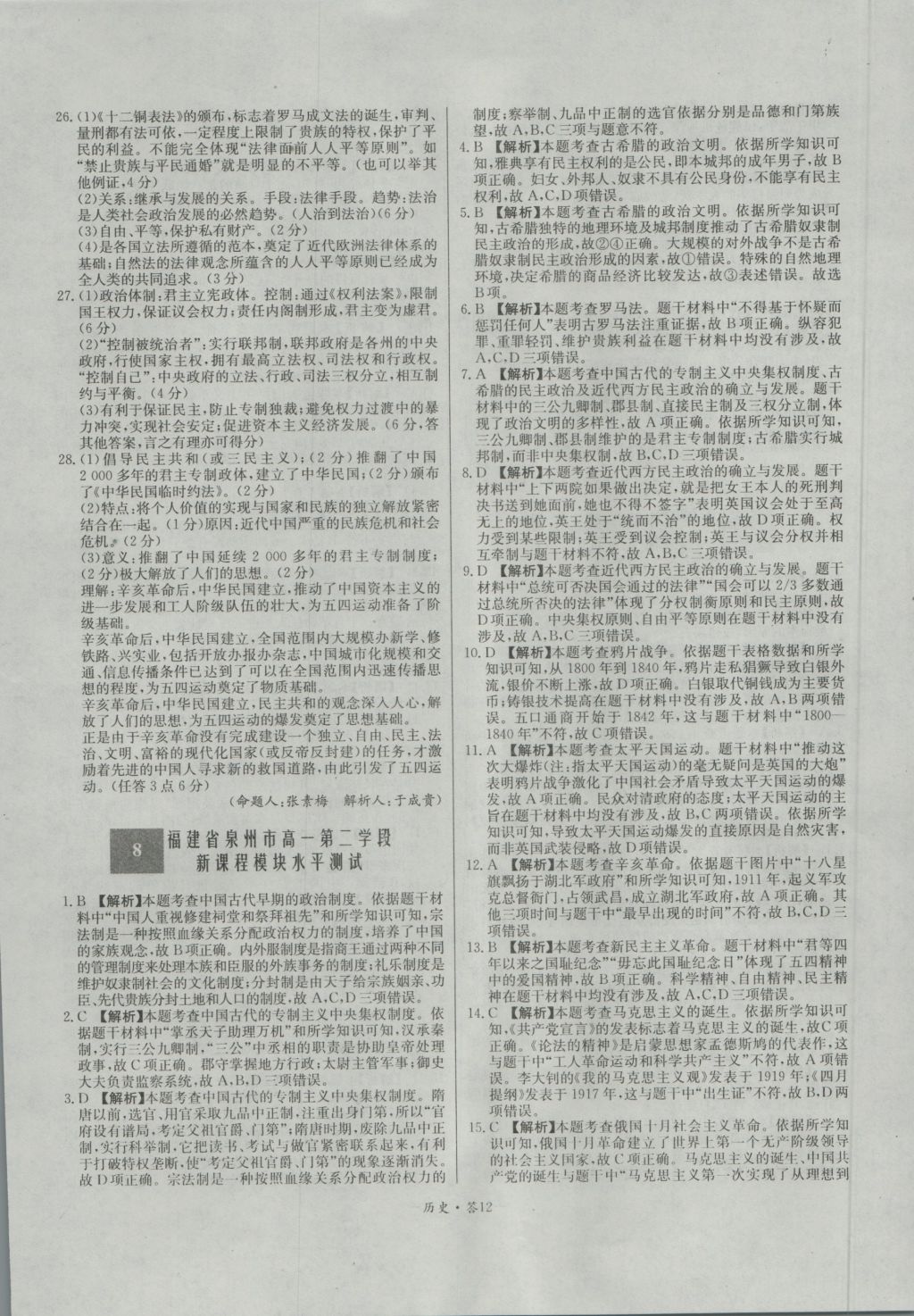 高中名校期中期末聯(lián)考測(cè)試卷歷史必修1岳麓版 參考答案第12頁(yè)