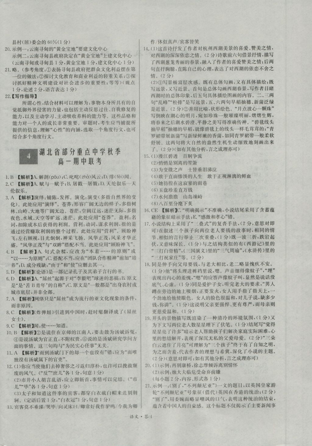 高中名校期中期末聯考測試卷語文必修1、2人教版 參考答案第4頁