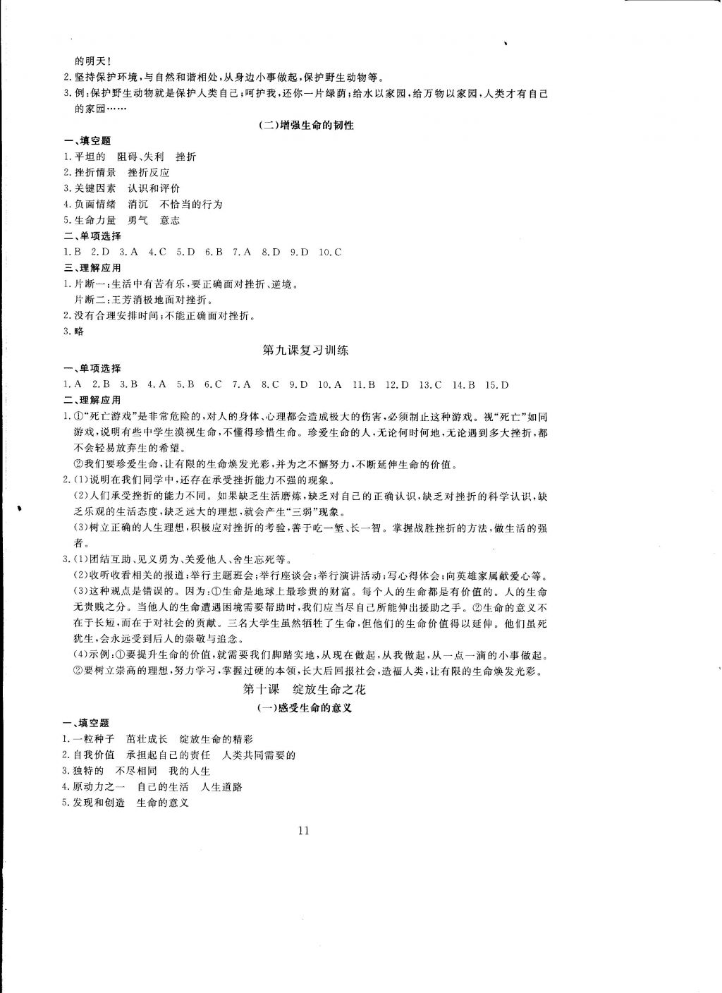 2016年全程助学与学习评估道德与法治七年级上册 参考答案第11页