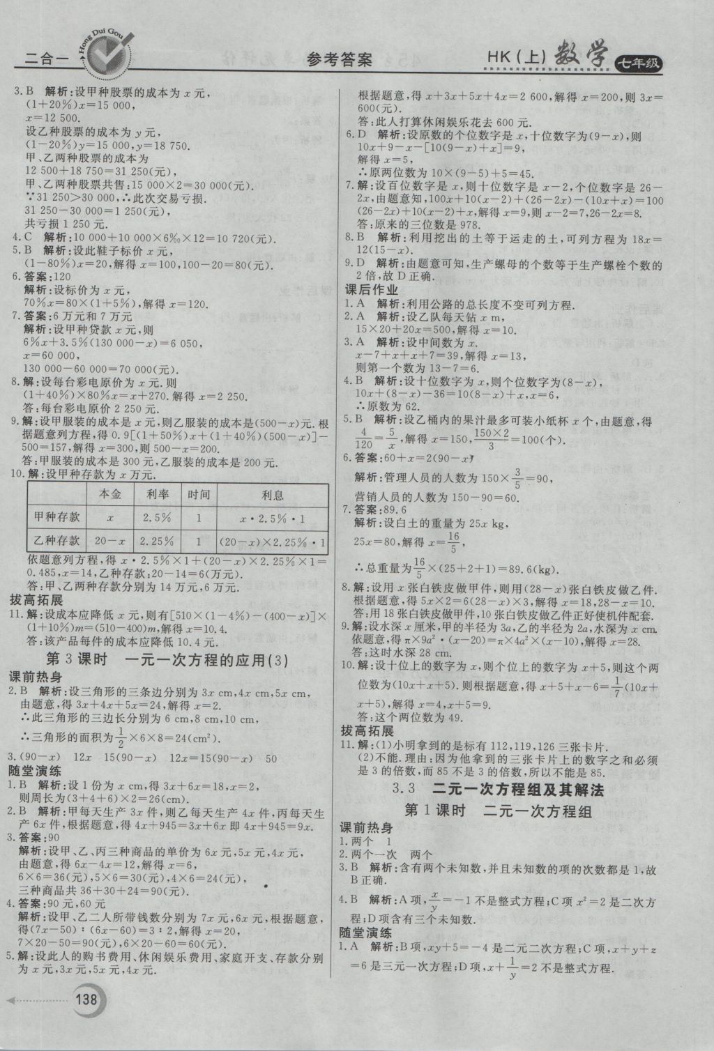 2016年紅對勾45分鐘作業(yè)與單元評估七年級數(shù)學(xué)上冊滬科版 參考答案第18頁