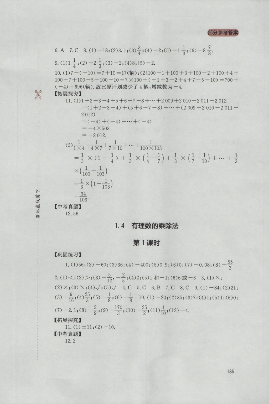 2016年新课程实践与探究丛书七年级数学上册人教版 参考答案第5页