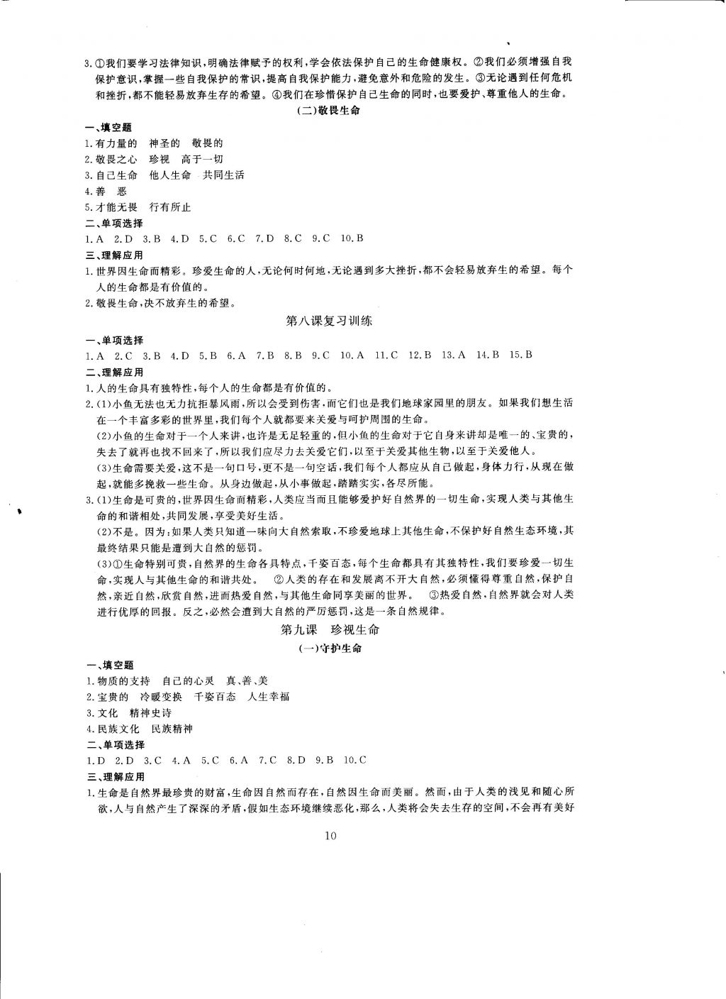 2016年全程助學(xué)與學(xué)習(xí)評估道德與法治七年級上冊 參考答案第10頁