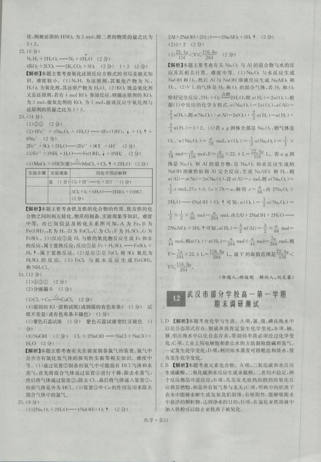 天利38套高中名校期中期末聯(lián)考測試卷化學(xué)必修1人教版 參考答案第24頁