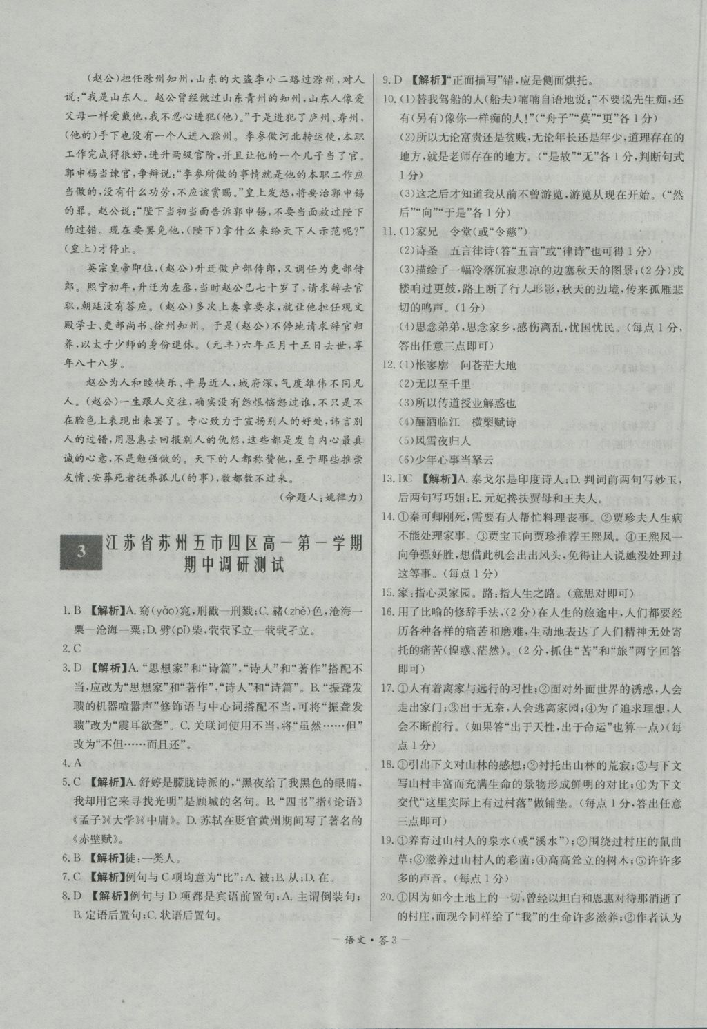 高中名校期中期末聯(lián)考測試卷語文必修1、2蘇教版 參考答案第3頁