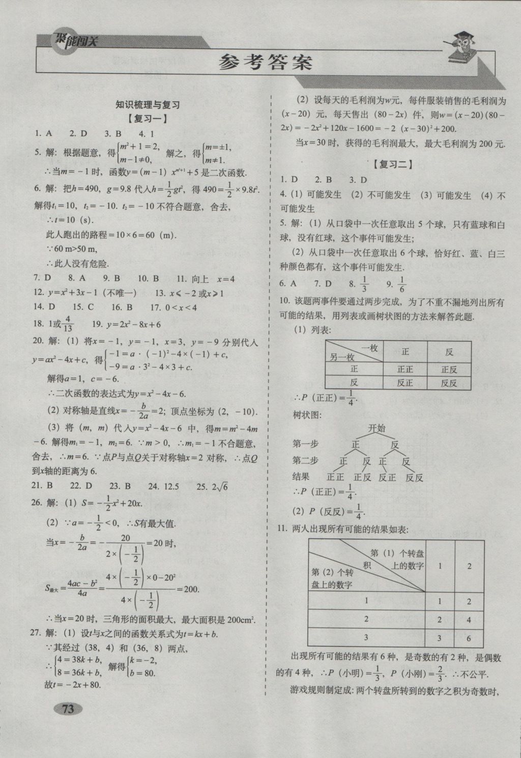 2016年聚能闖關(guān)期末復習沖刺卷九年級數(shù)學上冊浙教版 參考答案第1頁