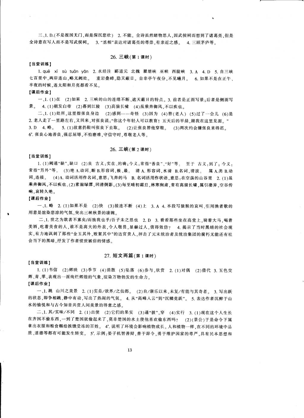 2016年全程助學與學習評估八年級語文上冊 參考答案第13頁