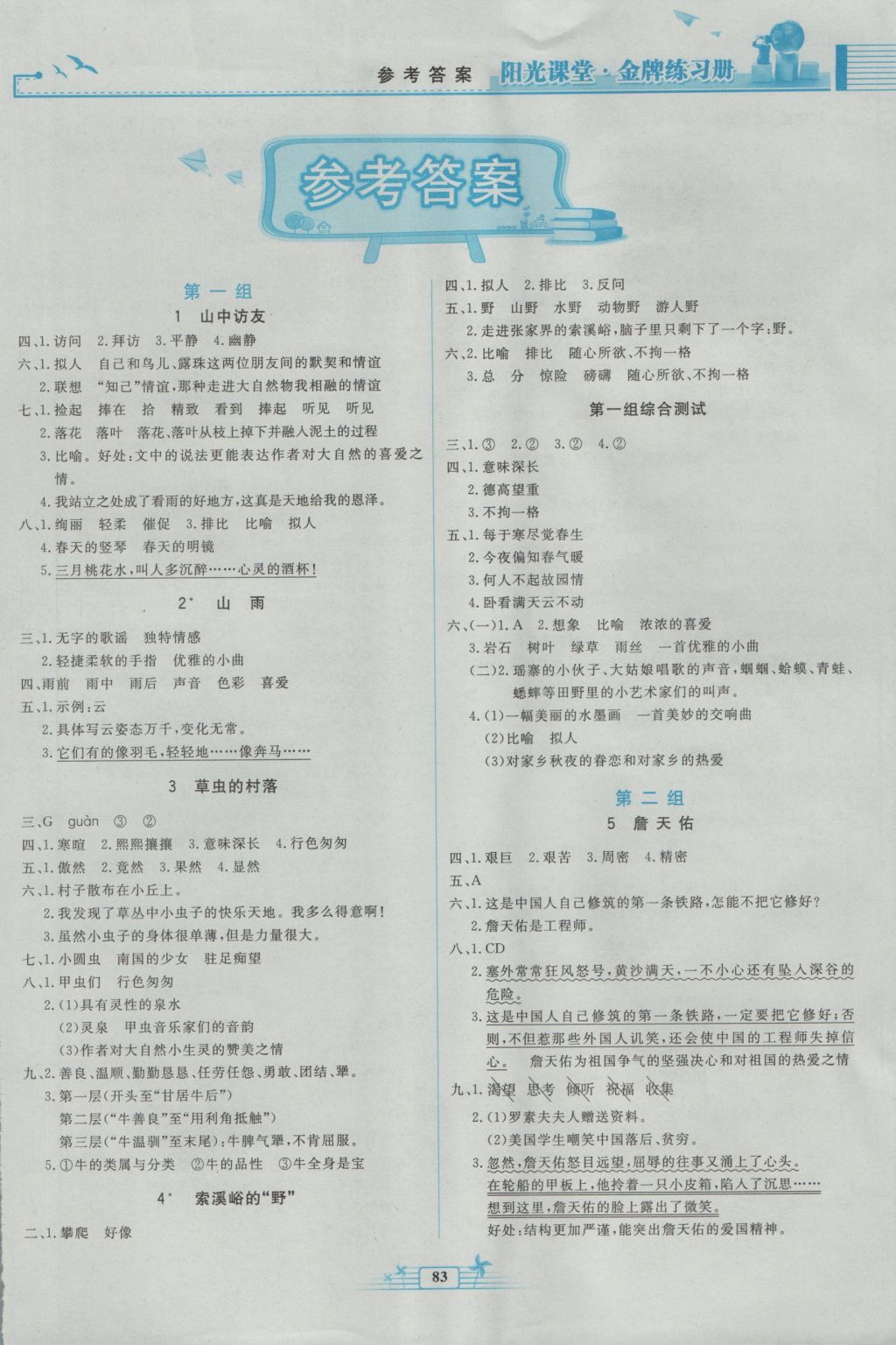 2016年陽光課堂金牌練習(xí)冊六年級語文上冊人教版 參考答案第1頁