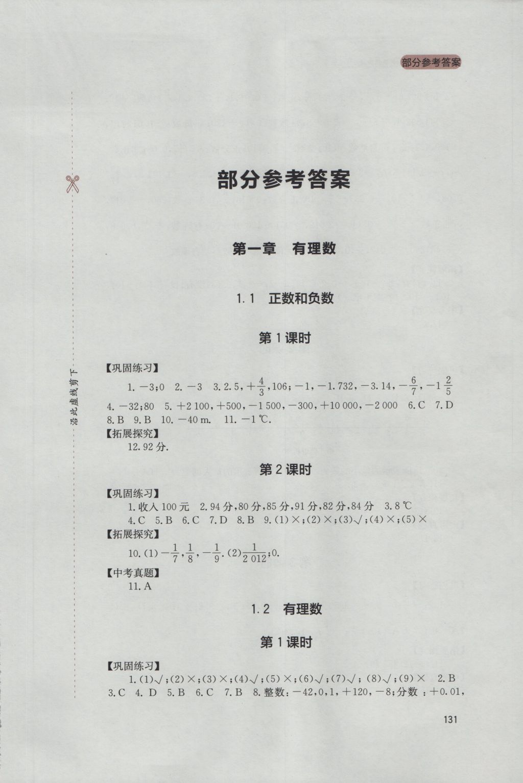 2016年新课程实践与探究丛书七年级数学上册人教版 参考答案第1页