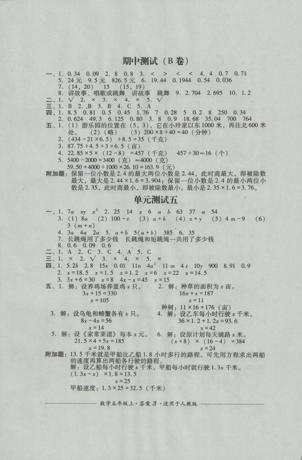 2016年单元测试五年级数学上册人教版四川教育出版社 参考答案第3页