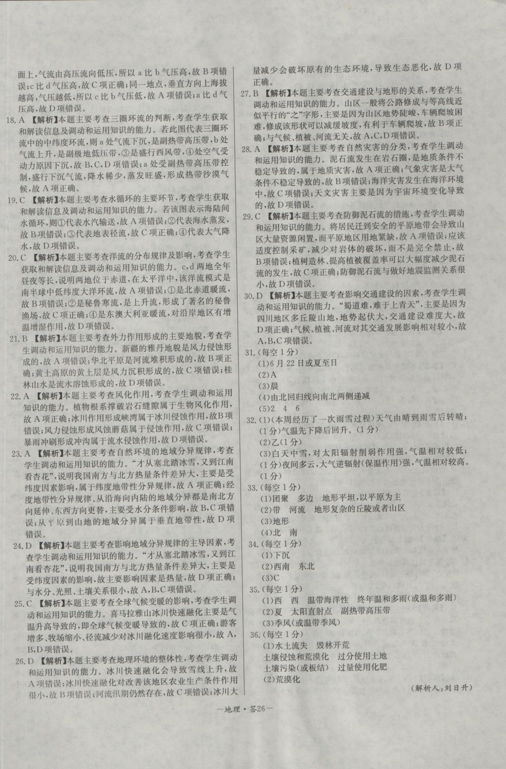 高中名校期中期末聯(lián)考測試卷地理必修1湘教版 參考答案第26頁