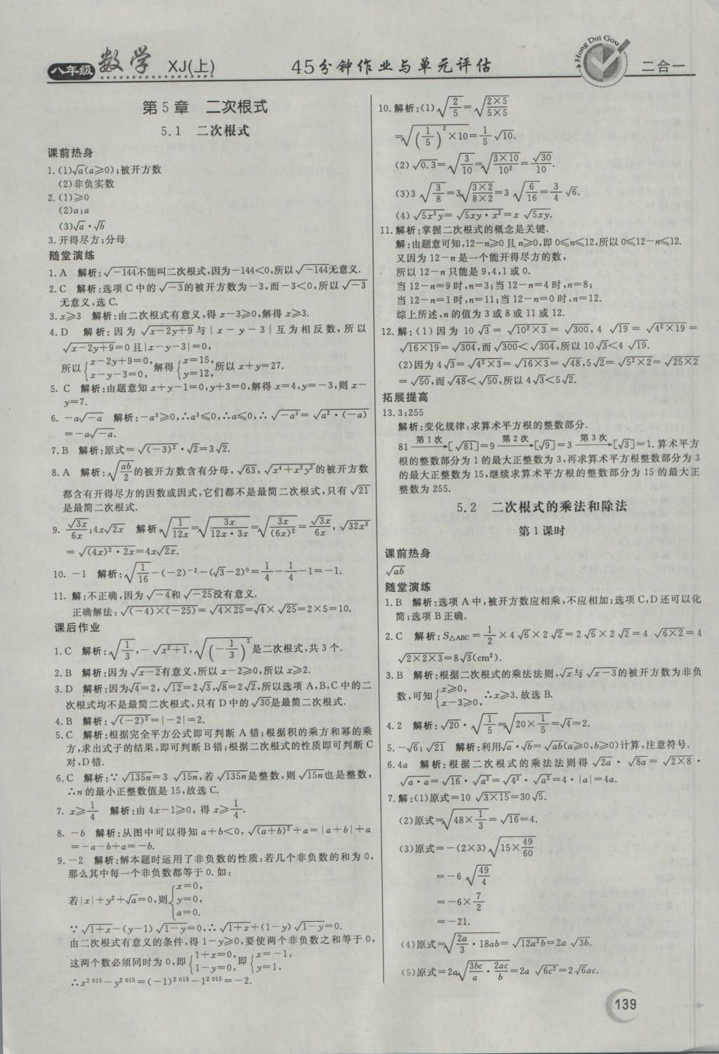 2016年紅對勾45分鐘作業(yè)與單元評估八年級數(shù)學(xué)上冊湘教版 參考答案第27頁