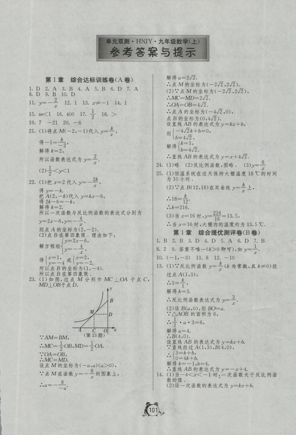 2016年單元雙測全程提優(yōu)測評卷九年級數(shù)學上冊湘教版 參考答案第1頁