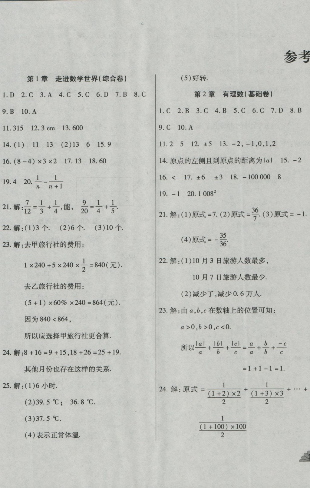 2016年千里馬單元測試卷七年級數學上冊華師大版 參考答案第1頁