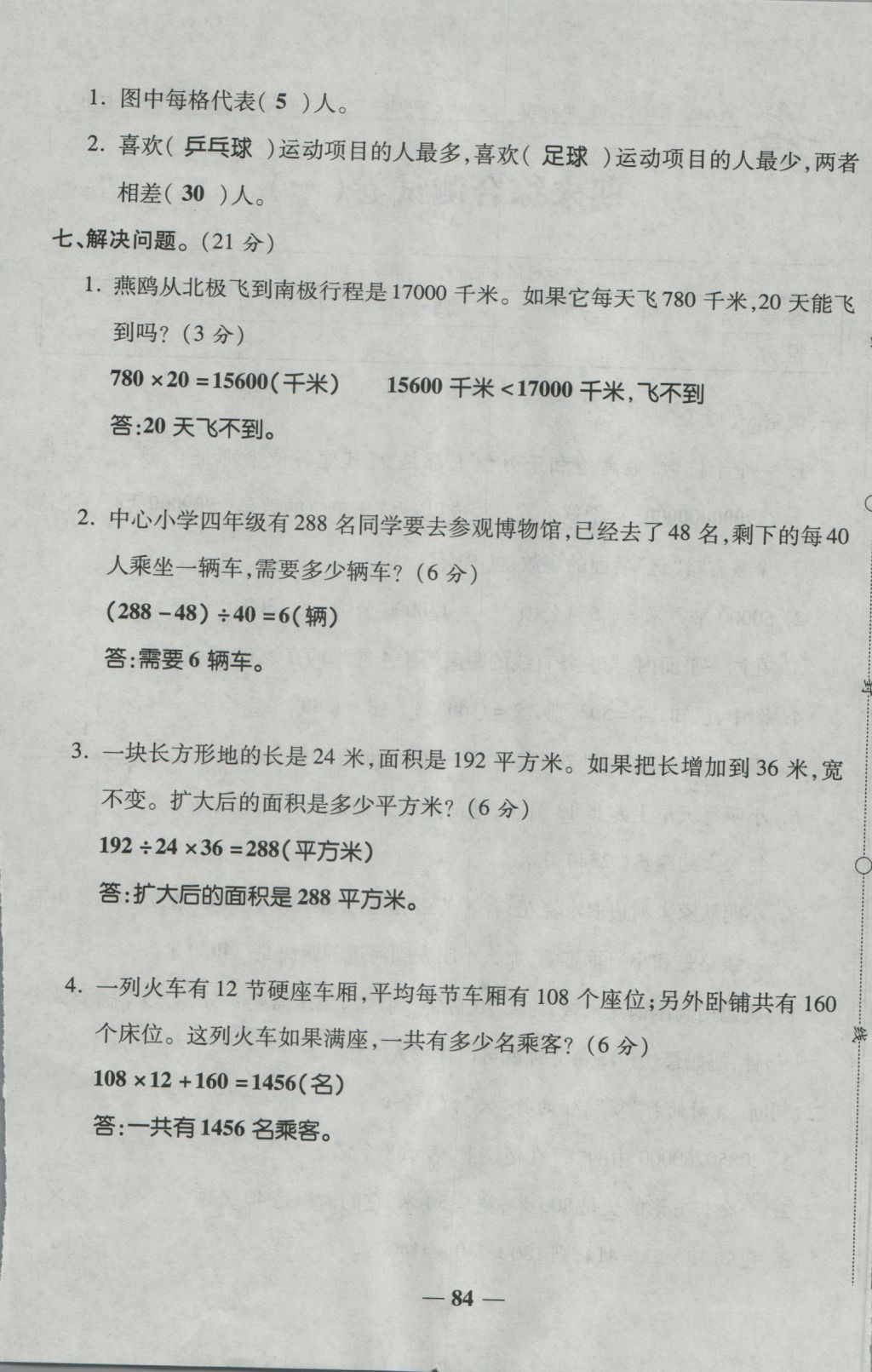 2016年夺冠金卷考点梳理全优卷四年级数学上册人教版 参考答案第84页