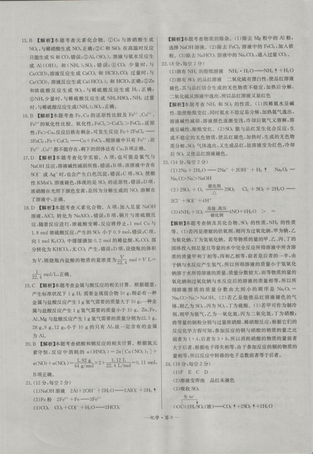 高中名校期中期末聯(lián)考測試卷化學必修1魯科版 參考答案第9頁