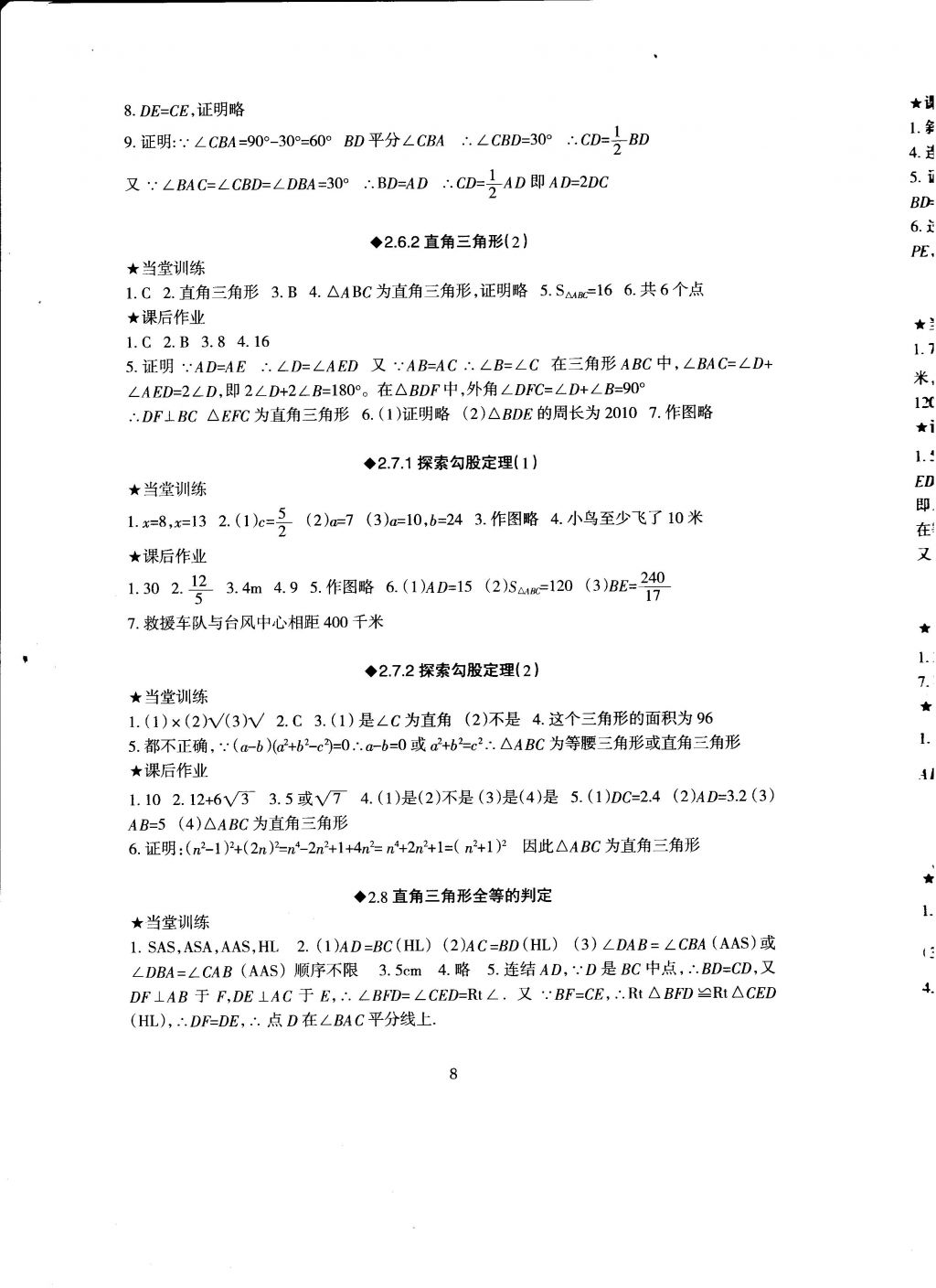 2016年全程助学与学习评估八年级数学上册 参考答案第8页