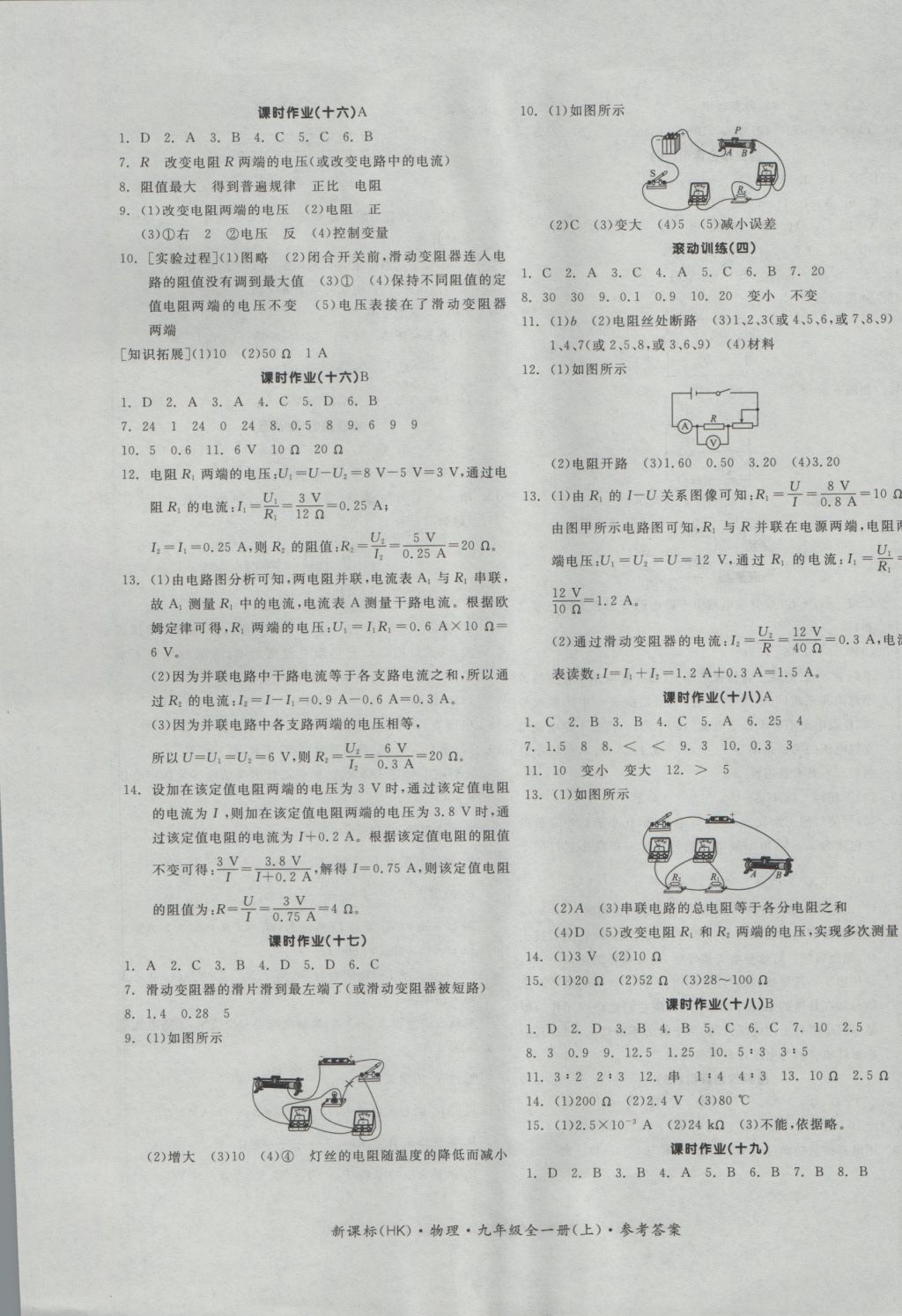 2016年全品学练考九年级物理全一册上沪科版 参考答案第9页