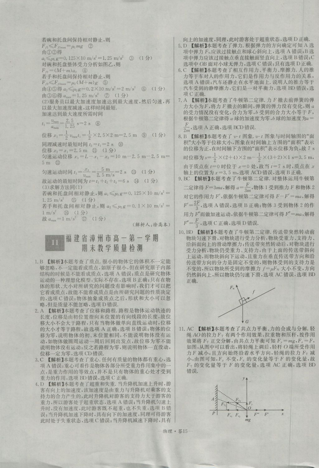 高中名校期中期末聯(lián)考測試卷物理必修1魯科版 參考答案第15頁