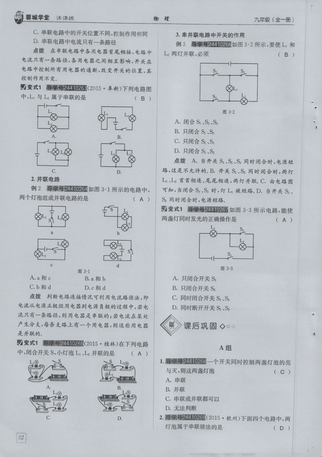 2016年蓉城學(xué)堂課課練九年級物理全一冊人教版 第3章 認(rèn)識電路第124頁