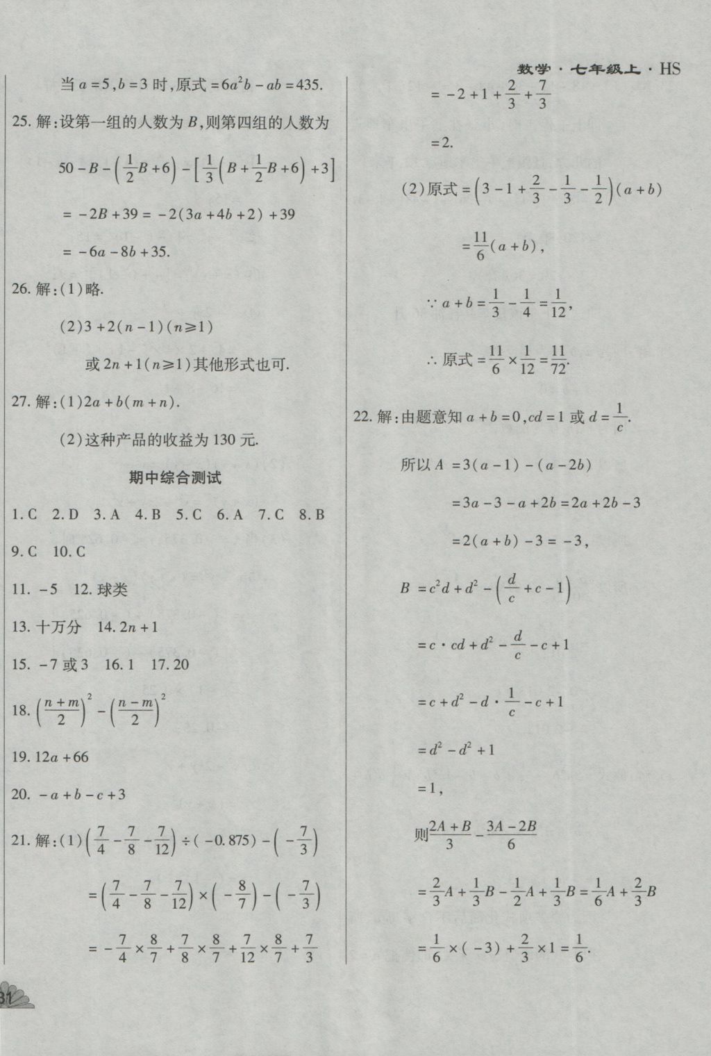 2016年千里馬單元測(cè)試卷七年級(jí)數(shù)學(xué)上冊(cè)華師大版 參考答案第6頁(yè)